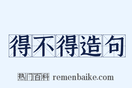 得不得造句是什么意思的图片